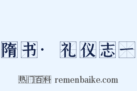 隋书·礼仪志一是什么意思的图片